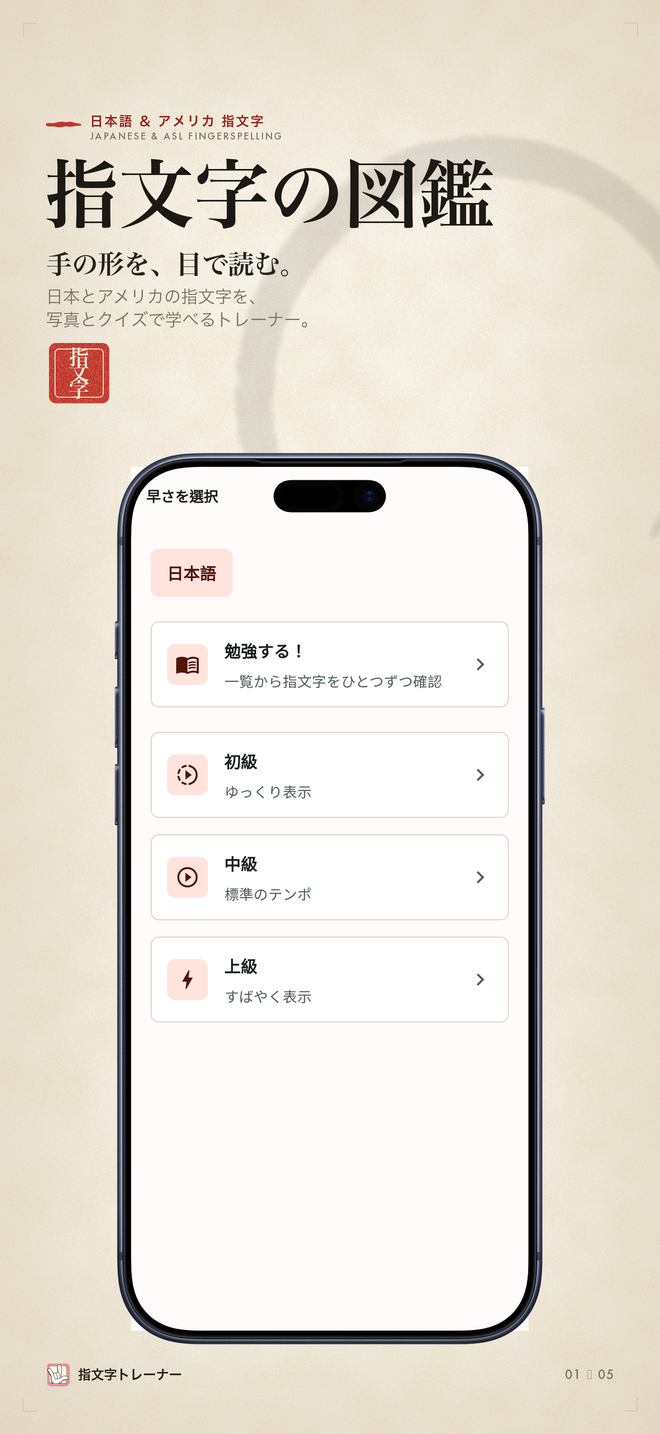 トップ画面。指文字の図鑑という見出しと、日本語の早さ別練習メニューが表示されています。