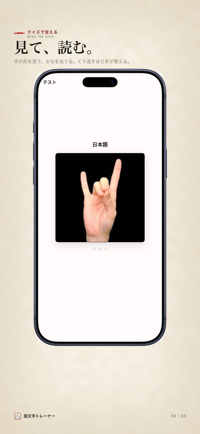 テスト画面。見て、読むという見出しの下で、手の形を見て候補から答える練習画面が表示されています。